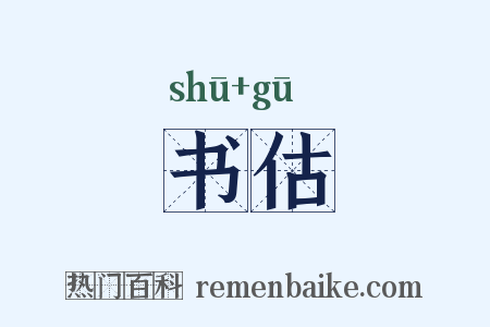 书估是什么意思的图片